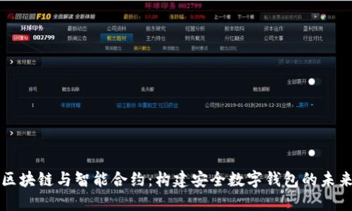 区块链与智能合约:构建安全数字钱包的未来