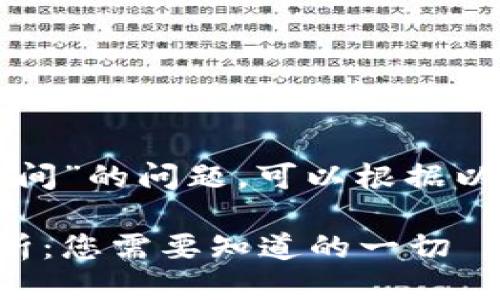 关于“tpwallet到账时间”的问题,可以根据以下大纲进行详细探讨:
tpwallet到账时间解析:您需要知道的一切