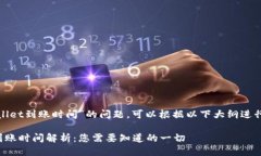 关于“tpwallet到账时间”的问题，可以根据以下大