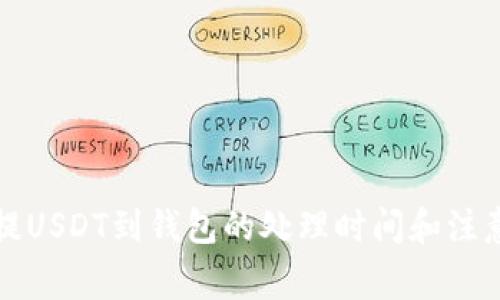 火币提USDT到钱包的处理时间和注意事项