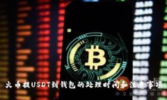 火币提USDT到钱包的处理时间和注意事项
