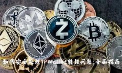 如何安全处理TPWallet转错问题：全面指南