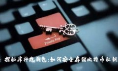 : 探秘库神圪钱包：如何安全存储比特币私钥？