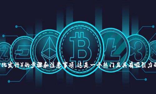 带领用户了解如何在TP Wallet中购买IDO（初始去中心化发行）的步骤和注意事项，这是一个热门且具有吸引力的话题。以下是一个易于理解且的、关键信息和内容大纲。

如何在TP Wallet中购买IDO：详细指南