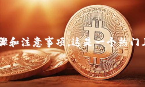 带领用户了解如何在TP Wallet中购买IDO（初始去中心化发行）的步骤和注意事项，这是一个热门且具有吸引力的话题。以下是一个易于理解且的、关键信息和内容大纲。

如何在TP Wallet中购买IDO：详细指南