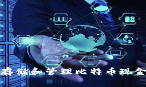 如何安全存储和管理比特币现金钱包地址