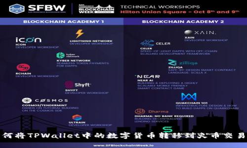 如何将TPWallet中的数字货币转移到火币交易所