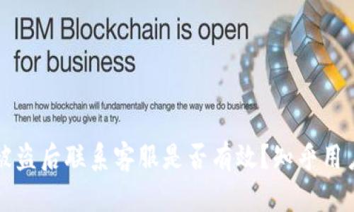 tpwallet被盗后联系客服是否有效？知乎用户经验分享