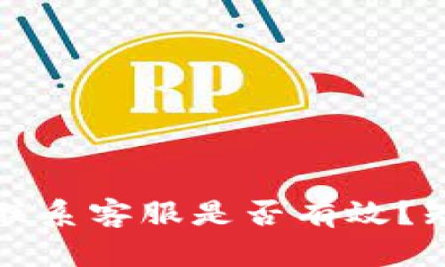 tpwallet被盗后联系客服是否有效？知乎用户经验分享