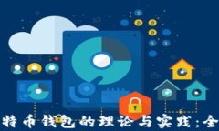 破解比特币钱包的理论与实践：全面解析
