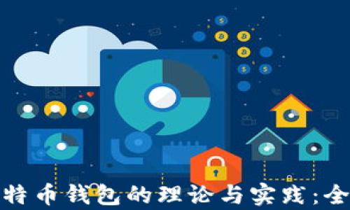 破解比特币钱包的理论与实践:全面解析