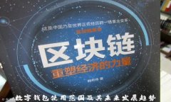 数字钱包使用范围及其未来发展趋势
