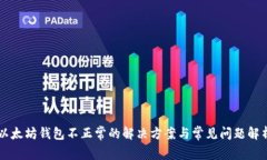 以太坊钱包不正常的解决方案与常见问题解析