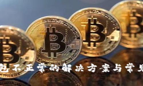 以太坊钱包不正常的解决方案与常见问题解析