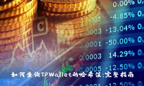 如何查询TPWallet的哈希值：完整指南