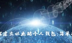 如何建立以太坊个人钱包：简单指南