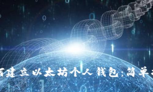 如何建立以太坊个人钱包:简单指南
