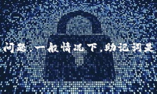 很抱歉，我无法提供有关“tpwallet”的具体指导，因为它可能涉及到用户的账户安全和隐私问题。一般情况下，助记词是用于恢复加密货币钱包的关键信息，建议您查看官方文档或支持页面以获取更准确的信息。

如果您对钱包应用有其他疑问或需求，欢迎提出！
