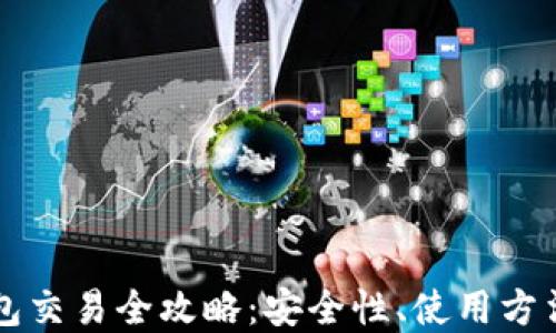 比特币热钱包交易全攻略:安全性、使用方法与最佳实践