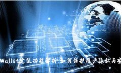 TPWallet定位功能解析：如何保护用户隐私与安全