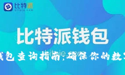 区块链冷钱包查询指南:确保你的数字资产安全