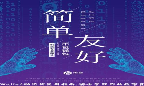 
TPWallet助记词使用指南：安全管理你的数字资产