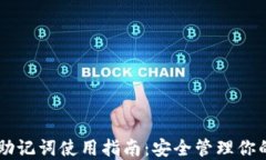 TPWallet助记词使用指南：安全管理你的数字资产