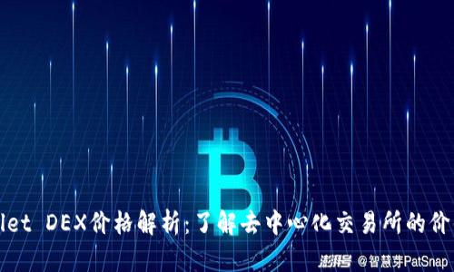 TPWallet DEX价格解析:了解去中心化交易所的价值趋势