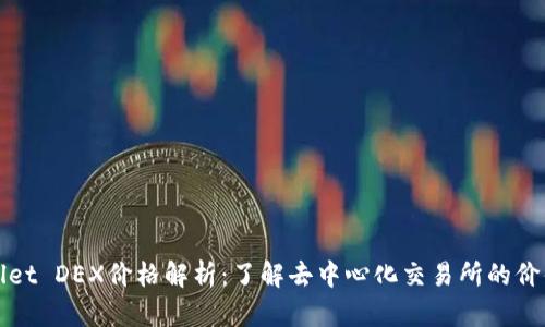 TPWallet DEX价格解析:了解去中心化交易所的价值趋势