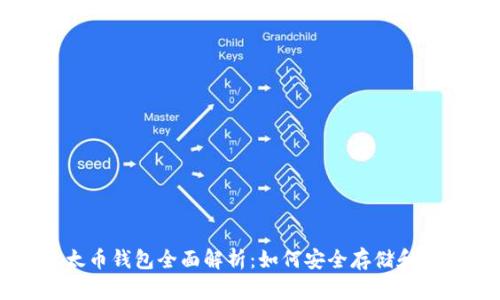 比特币与以太币钱包全面解析：如何安全存储和管理数字资产