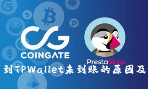 火币提币到TPWallet未到账的原因及解决方案