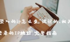 以下是为“tpwallet登入的ip怎么查”设计的、相关