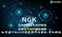 如何在TPWallet中更新代币图标：详细指南