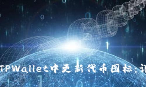 如何在TPWallet中更新代币图标:详细指南
