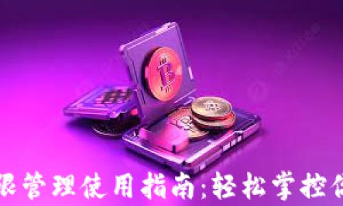 tpwallet权限管理使用指南:轻松掌控你的数字资产