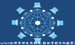 tpwallet权限管理使用指南：轻松掌控你的数字资产