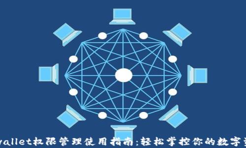tpwallet权限管理使用指南:轻松掌控你的数字资产