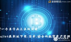 思考一个易于大众且的优质tpwallet最新版下载：简