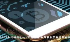 2023年钱呗钱包app下载指南：如何轻松管理你的财