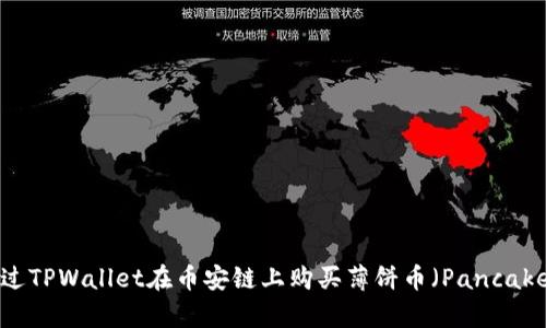 如何通过TPWallet在币安链上购买薄饼币(PancakeSwap)