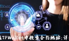 如何在TPWallet中搜索合约地址：详细指南