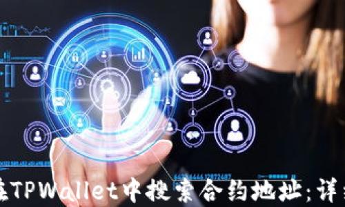 如何在TPWallet中搜索合约地址:详细指南