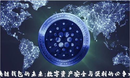 
区块链钱包的未来：数字资产安全与便利的必争之地
