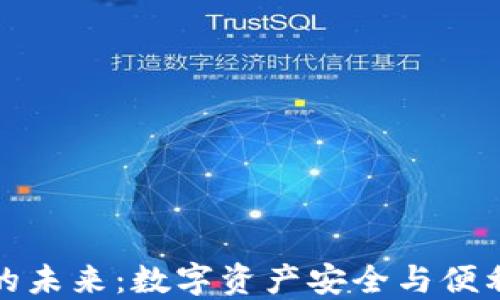 
区块链钱包的未来：数字资产安全与便利的必争之地