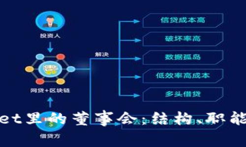 TPWallet里的董事会:结构、职能与影响