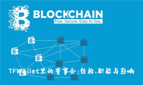 TPWallet里的董事会:结构、职能与影响