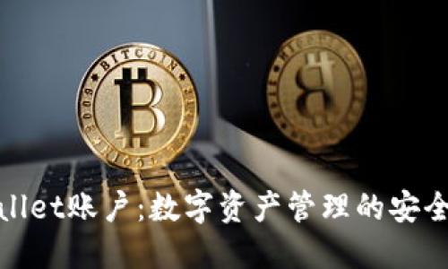 TPWallet账户:数字资产管理的安全之选