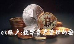 TPWallet账户：数字资产管理的安全之选