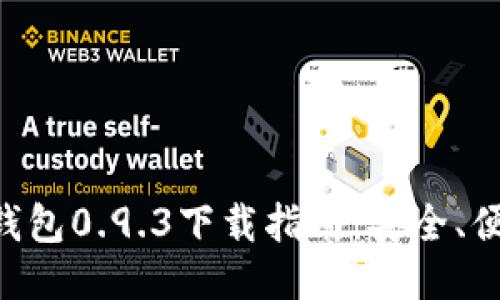 比特币钱包0.9.3下载指南：安全、便捷、性能
