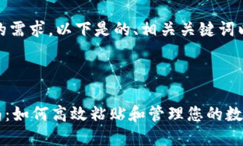 当然可以!根据你的需求,以下是的、相关关键词以及内容主体大纲。
TPWallet使用指南:如何高效粘贴和管理您的数字资产